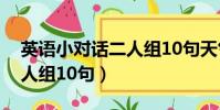 英語小對話二人組10句天氣(英語小對話二人組10句)