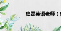 史磊英語老師(史磊)
