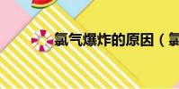 氯氣爆炸的原因(氯氣爆炸)