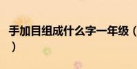 手加目組成什么字一年級(手加目組成什么字)