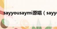 sayyousaymi原唱(sayyousayme原唱)