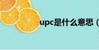 upc是什么意思(upc)