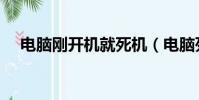 電腦剛開機就死機(電腦死機怎么關機)