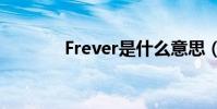 Frever是什么意思(frever)