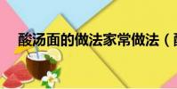 酸湯面的做法家常做法(酸湯面的做法)