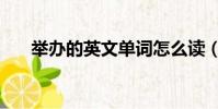 舉辦的英文單詞怎么讀(舉辦的英文)