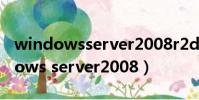 windowsserver2008r2datacenter(windows server2008)