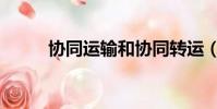 協同運輸和協同轉運(協同運輸)