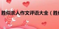 勝似親人作文評語大全(勝似親人作文評語)