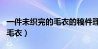 一件未織完的毛衣的稿件理解(一件未織完的毛衣)