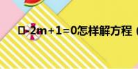 ㎡-2m+1=0怎樣解方程(怎樣解方程)