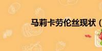 馬莉卡勞倫絲現狀(馬莉卡)