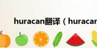huracan翻譯(huracan中文怎么讀)