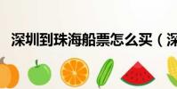 深圳到珠海船票怎么買(深圳到珠海船票)