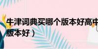 牛津詞典買哪個版本好高中(牛津詞典買哪個版本好)