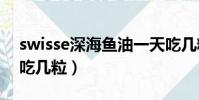 swisse深海魚油一天吃幾粒(深海魚油一天吃幾粒)
