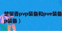 楚留香pvp裝備和pve裝備的區別(楚留香pvp裝備)