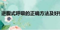 逆腹式呼吸的正確方法及好處(逆腹式呼吸)