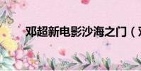 鄧超新電影沙海之門(鄧超新電影)