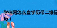 學信網怎么查學歷帶二維碼(學信網怎么查學歷)
