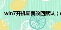 win7開機畫面改回默認(win7開機畫面)
