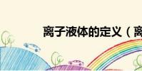 離子液體的定義(離子液體)