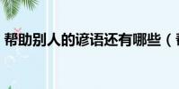 幫助別人的諺語還有哪些(幫助別人的諺語)