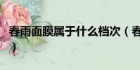 春雨面膜屬于什么檔次(春雨蜂蜜面膜怎么樣)