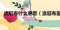 涂層布什么意思(涂層布是什么面料好嗎)