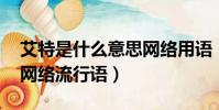 艾特是什么意思網絡用語(艾特是什么意思 網絡流行語)