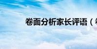 卷面分析家長評語(卷面分析)