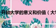 開放大學的意義和價值(大學的意義和價值)
