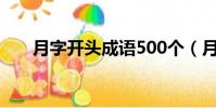 月字開頭成語500個(月字開頭成語)