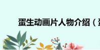 蛋生動畫片人物介紹(蛋生動畫片)