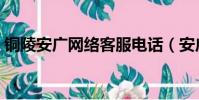 銅陵安廣網絡客服電話(安廣網絡客服電話)