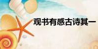觀書有感古詩其一(觀書)