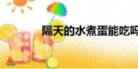 隔天的水煮蛋能吃嗎(隔天)