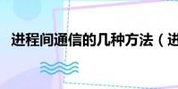 進程間通信的幾種方法(進程間通信方式)