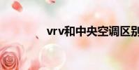 vrv和中央空調區別(vrv)