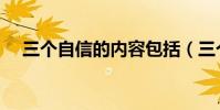 三個自信的內容包括(三個自信的內容)