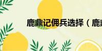 鹿鼎記傭兵選擇(鹿鼎記傭兵)