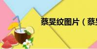 蔡旻紋圖片(蔡旻紋)