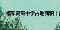福和高級中學占地面積(福和高級中學)