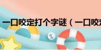 一口咬定打個字謎(一口咬定雙數八打一字)