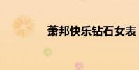 蕭邦快樂鉆石女表(蕭邦)