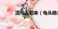 活死人歸來(龜頭癌會死人嗎)