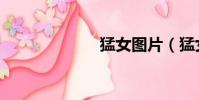 猛女圖片(猛女)