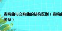 奏鳴曲與交響曲的結構區別(奏鳴曲形式與交響樂各體裁的關系)