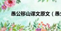 愚公移山課文原文(愚公移山課文)