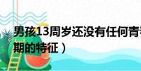 男孩13周歲還沒有任何青春期的特征(青春期的特征)